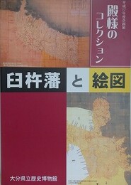図録　企画展　殿様のコレクション　臼杵藩と絵図