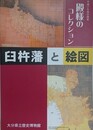 図録　企画展　殿様のコレクション　臼杵藩と絵図