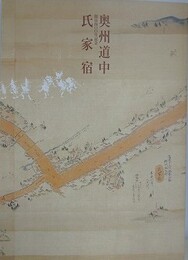 図録　奥州道中氏家宿　（開宿400年記念）