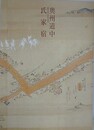 図録　奥州道中氏家宿　（開宿400年記念）