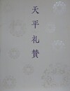 図録　特別展　天平礼賛