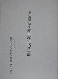 小城鍋島文庫目録近代文書編