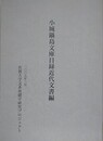 小城鍋島文庫目録近代文書編