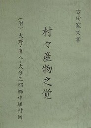 吉田家文書　村々産物之覚　付 大野・直入・大分三郡郷中組村図