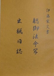 伊藤家文書　?御法令車　出猟日誌