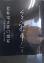 図録　松井家文書の世界　江戸時代の武士が大切にしたもの