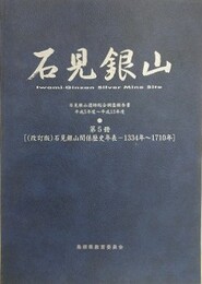 石見銀山遺跡跡総合調査報告書 第5冊　（改訂版）石見銀山関係歴史年表　1334年～1710年