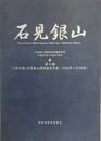 石見銀山遺跡跡総合調査報告書 第5冊　（改訂版）石見銀山関係歴史年表　1334年～1710年