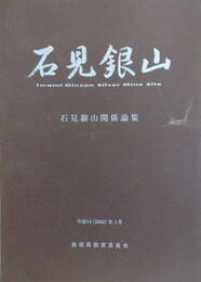 石見銀山　石見銀山関係論集