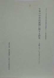 牛車の中世的展開に関する研究　文献とモノによるアプローチ