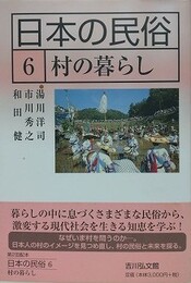 日本の民俗 6　村の暮らし