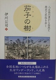 茄子の樹　八丈島の豊かな自然と歴史と民俗を歩く