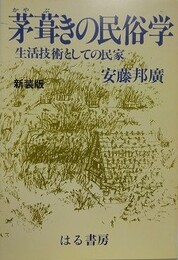 茅葺きの民俗学　新装版　生活技術としての民家