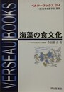 海藻の食文化　（ベルソーブックス 14）