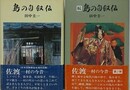 島の自叙伝　正続揃　（佐渡 村の今昔）