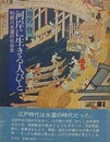 河岸に生きる人びと　利根川水運の社会史