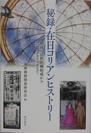 秘録・在日コリアンヒストリ　戦後の民族組織結成から芸能・タカラヅカまで