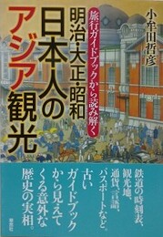 旅行ガイドブックから読み解く　明治・大正・昭和 日本人のアジア観光