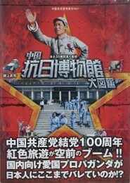 中国抗日博物館大図鑑　全土35施設潜入取材