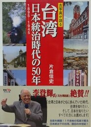 古写真が語る　台湾　日本統治時代の50年　1895-1945