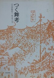 つく舞考