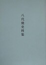 八代焼史料集　八代焼総合調査事業