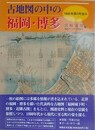 古地図の中の福岡・博多　1800年頃の町並み