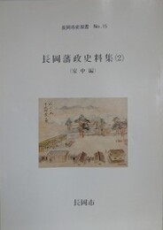 長岡藩政史料集 2　（家中編）　（長岡市史双書 15）