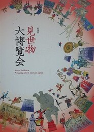 図録　特別展　見世物大博覧会