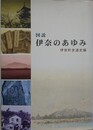 図説伊奈のあゆみ　伊奈町史通史編