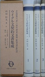 ウイグル文契約文書集成　全3冊揃