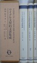 ウイグル文契約文書集成　全3冊揃