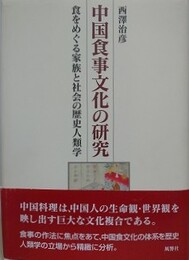 中国食事文化の研究　食をめぐる家族と社会の歴史人類学