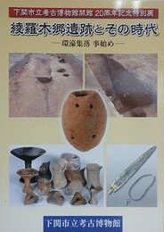 図録　特別展　綾羅木郷遺跡とその時代　環濠集落事始め