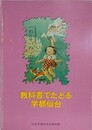教科書でたどる学都仙台