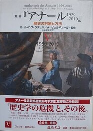 叢書『アナール 1929-2010』 歴史の対象と方法 5　1980－2010