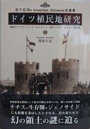 ドイツ植民地研究　西南アフリカ・トーゴ・カメルーン・東アフリカ・太平洋・膠州湾　（後発帝国主義研究 第1巻） 