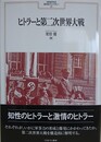 ヒトラーと第二次世界大戦