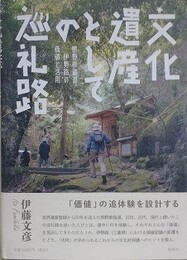文化遺産としての巡礼路　熊野参詣道伊勢路の価値と活用