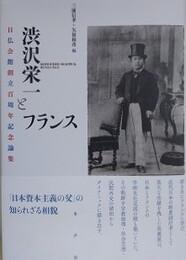 渋沢栄一とフランス