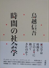時間の社会学