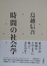 時間の社会学