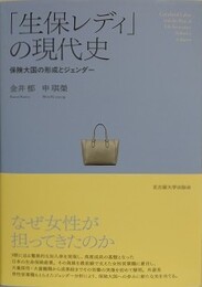 「生保レディ」の現代史　保険大国の形成とジェンダー