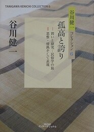 孤高と誇り　（谷川健一コレクション 6）