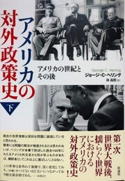 アメリカの対外政策史　下　アメリカの世紀とその後