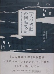 「人の移動」の国際政治　東アジア冷戦体制の形成と日本華僑