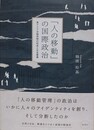 「人の移動」の国際政治　東アジア冷戦体制の形成と日本華僑