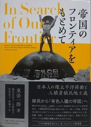 帝国のフロンティアをもとめて　日本人の環太平洋移動と入植者植民地主義