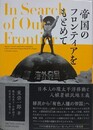 帝国のフロンティアをもとめて　日本人の環太平洋移動と入植者植民地主義