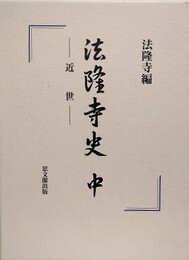 法隆寺史　中　近世